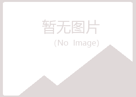 宜川县初柔化学有限公司